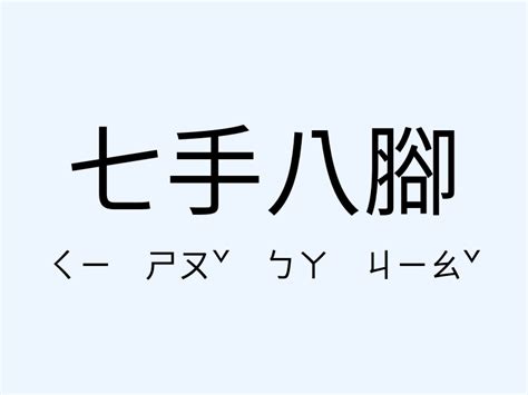 七手八腳意思|七手八腳 的意思、解釋、用法、例句